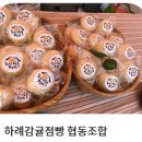 하례감귤점빵협동조합