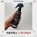 C1셀프세차장 | 자동차왁스 엑스마이트 C1퀵디테일러 사용 솔직후기
