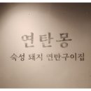 연탄몽(용현직영점) 이미지