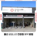 수정타이어 | 울산 공임나라 예약 방법 진장점