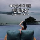펜션437 | 거제 펜션 추천 : 스파+인피니티 풀 감성 숙소 펜션 437 302호 내 돈 내산 솔직후기 &amp; 꿀팁 대방출 !