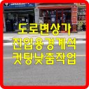도로변(도림로 6)(2) | 도로변 상가 진입용 경계석 컷팅낮춤 작업