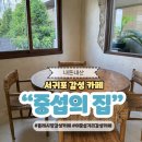 중섭의집 | 제주도 서귀포 올레시장 감성 카페 중섭의집 추천