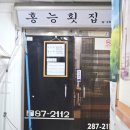 홍능횟집 이미지
