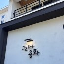 진주서부농협 하나로마트 | 삼척 펜션 추천 가성비 숙소 그리다용화 내돈내산 바베큐 가능 (101호 후기)