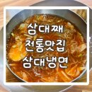 삼대째 이어온 깊은 맛! 중랑구 삼대냉면 방문 후기