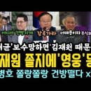 김재원 제대로 한건했다 '영웅'등극? 보수 망하면 김재원 때문.. 깐족대는 유병호 잡는 박지원. 이미지