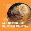 지에스25 의왕엘센트로점 | [시민기자단] 우리 동네 빙수 맛집, 의왕사랑상품권 사용 가능한 '따스한 꿈을 꾸는 작업실'