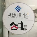 새한디플러스