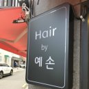 예손미용실 - 광주시 마루들길 246 | 예손미용실