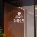 월계수수학학원