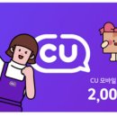 CU 모바일상품권(2천원권) 이미지