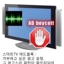 스마트 TV 애드 보이콧 (ad boycott) 싫은 광고 거부하는 무료앱 개발 출시 이미지