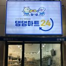 댕댕마트24 - 시흥시 은계호수로 49 | 댕댕마트24