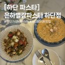 은하별감파스타(덕천점) | [하단 맛집] 하단 데이트 코스 추천! 맛도 가격도 착한 파스타 맛집 : 은하별 감파스타 하단점