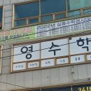 탑영수학원 - 평택시 함박산3길 3 | 탑영수학원