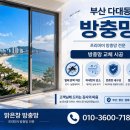 도시몰운대임대아파트(다대5지구) | 다대동 방충망 교체, 바닷바람·염분까지 완벽 대비하는 방법!