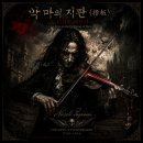 악마의 지판(指板) : G선의 아리아 이미지