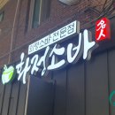 화정소바
