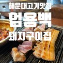 GS25 해운후레쉬점 | 해운대맛집추천 주먹구이 제대로 한방 구남로고깃집 엄용백돼지구이집