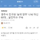 영주서 친구와 ‘농약 양주’ 나눠 마신 60대…살인미수 구속 이미지