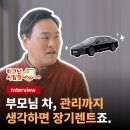 타고난 사람들 Vol.3] 부모님 '효도 차'로 리스 VS 렌트? 금융 전문가가 SK렌터카 장기렌트를 선택한 이유!