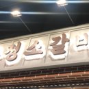 영삼이네 우정소갈비 약수점