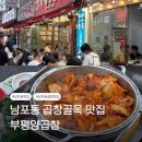족발야시장부평 | 남포동 곱창맛집 | 곱창골목 야장맛집 추천 부평양곱창