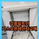 포남2동-4 | 강릉빌트인가스오븐레인지교체 오븐은수납장으로