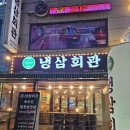 냉삼회관 고양원당점 이미지