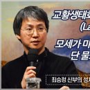 최승정 신부의 성서 백주간 3 (제3회 교회 생태회칙 찬미받으소서(Laudato Si') 모세가 마라에서 쓴 물을 단 물로 바꾸다 2) 이미지