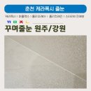 세븐일레븐 트루엘더퍼스트점 | 춘천줄눈 케라폭시로 줄눈 고민 끝 춘천일성트루엘더퍼스트