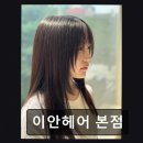 [서면 미용실] 이안헤어 본점 꼼꼼한 시술과 친절한 상담