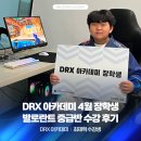 발로란트 학원 수강 후기 DRX 아카데미 중급반 '최재혁' 장학생
