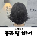 양산 증산 미용실 블라썸헤어 빈티지펌 내돈내산 후기
