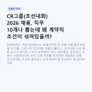 조선내화 - 6280 | CR그룹(조선내화) 2026 채용, 직무 10개나 뽑는데 왜 계약직 조건이 섞여있을까?