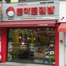 토마토앤김밥 이미지