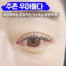 주촌농업협동조합 | 김해 주촌 속눈썹 잘하는곳 우며들다 속눈썹펌 추천