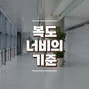 복도 너비의 기준 알아보기 이미지