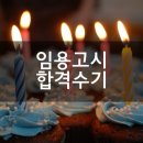 이선생댁 | 2025 공립 음악 임용 최종 합격 수기 이00
