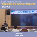 한국중소기업교육센터 | [중소벤처기업진흥공단] 제주대학교 "AI를 활용한 창업 아이디어 고도화 전략" 강의 후기