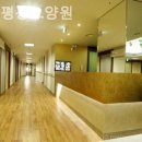 목동 평강요양원