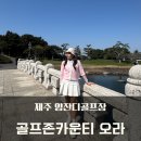 대신스카이빌(나이스골프) | 제주 봄라운드 양잔디 골프장 골프존카운티 오라CC 다녀왔어요.