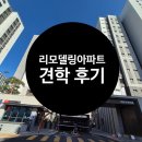 한아름부동산 | 한아름리모델링 견학 후기