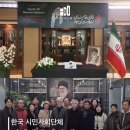 518 광주시민운동처럼 일어난 이란 시민들을 학살한 이란 정부 사랑하는 악마의 시민단체 얼굴들..... 기억하자. 이미지