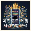 로드PC | 치킨로드 게임 후기 돈 안 줍니다│사기 수법 분석