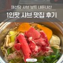 건강한만두屋야 | 샤브보트 고양 스타필드점 샤브샤브 1인 테이블 혼밥 하기 좋은 맛집 내돈내산 후기