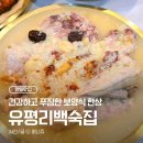 1249 | [고양] 고양 향동 맛집 <유평리백숙집> 부모님 모시고 가기 좋은 향동 보양식 외식 명소