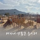 대가야생활촌 | 고령 야외놀이터 대가야생활촌 방문 정보 톺아보기