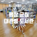 평창군립대관령도서관 | 무료 안마의자와 만화책도 있는 평창 군립 대관령 도서관